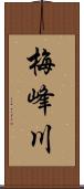 梅峰川 Scroll