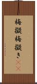 梅擬 Scroll
