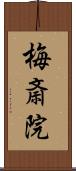 梅斎院 Scroll