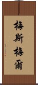 梅斯梅爾 Scroll