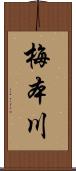 梅本川 Scroll