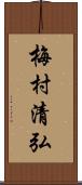 梅村清弘 Scroll