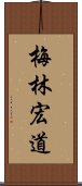 梅林宏道 Scroll