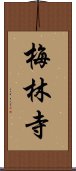 梅林寺 Scroll