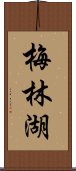 梅林湖 Scroll