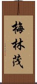 梅林茂 Scroll