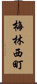 梅林西町 Scroll