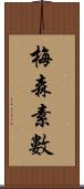 梅森素數 Scroll