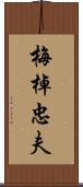 梅棹忠夫 Scroll