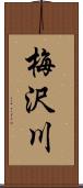 梅沢川 Scroll