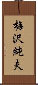 梅沢純夫 Scroll