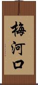 梅河口 Scroll