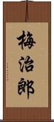 梅治郎 Scroll