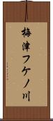 梅津フケノ川 Scroll