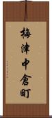 梅津中倉町 Scroll