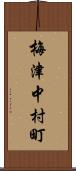 梅津中村町 Scroll