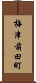 梅津前田町 Scroll
