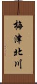 梅津北川 Scroll