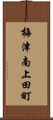 梅津南上田町 Scroll