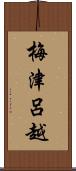梅津呂越 Scroll