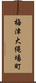 梅津大縄場町 Scroll