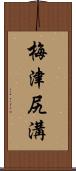 梅津尻溝 Scroll