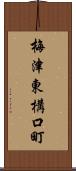 梅津東構口町 Scroll