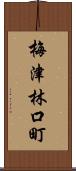 梅津林口町 Scroll