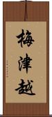 梅津越 Scroll