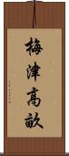 梅津高畝 Scroll