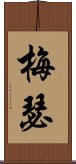 梅瑟 Scroll