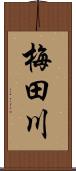 梅田川 Scroll