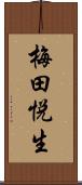 梅田悦生 Scroll