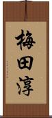 梅田淳 Scroll