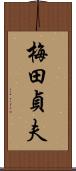 梅田貞夫 Scroll