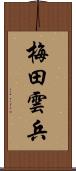 梅田雲兵 Scroll