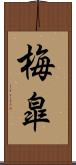 梅皐 Scroll