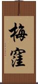 梅窪 Scroll
