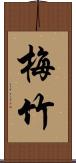 梅竹 Scroll