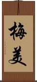 梅美 Scroll