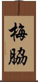 梅脇 Scroll