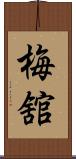 梅舘 Scroll