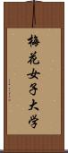 梅花女子大学 Scroll