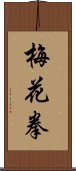 梅花拳 Scroll