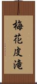 梅花皮滝 Scroll