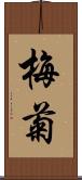 梅菊 Scroll