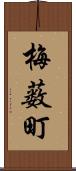 梅薮町 Scroll