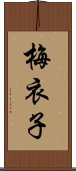 梅衣子 Scroll