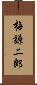 梅謙二郎 Scroll