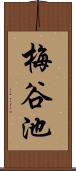 梅谷池 Scroll